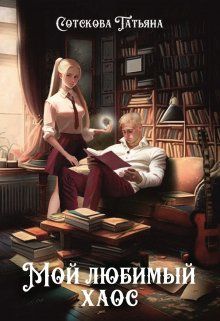 Обложка: Мой любимый хаос