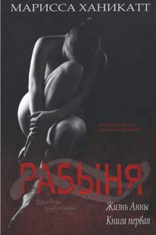 Обложка: Жизнь Анны: Рабыня