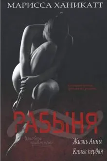 Обложка: Жизнь Анны: Рабыня