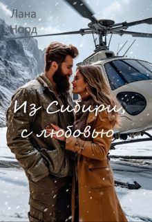Обложка: Из Сибири, с любовью