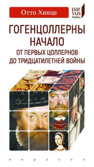 Обложка: Гогенцоллерны. Начало. От первых Цоллернов до Тридцатилетней войны