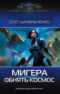 Обложка: Обнять космос