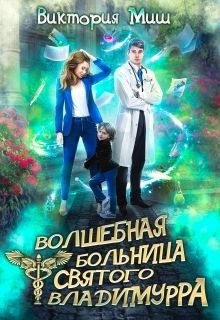 Обложка: Волшебная больница Святого Владимурра