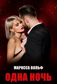 Обложка: Одна ночь