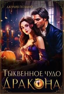 Обложка: Тыквенное чудо для дракона