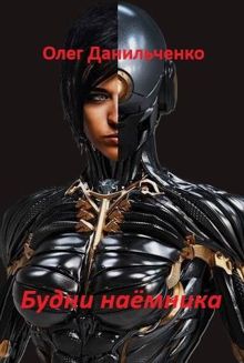 Обложка: Будни наемника