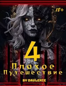 Обложка: Плохое путешествие. Том 4