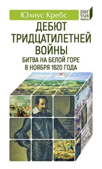Обложка: Дебют Тридцатилетней войны. Битва на Белой горе 8 ноября 1620 года