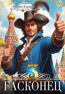 Обложка: Гасконец. Том 3. Москва