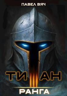 Обложка: Академ-RPG. Титан III ранга
