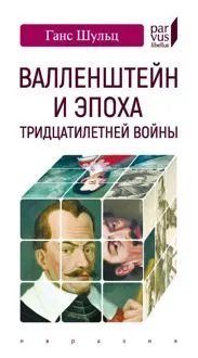 Обложка: Валленштейн и эпоха Тридцатилетней войны