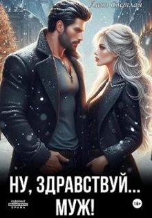 Обложка: Ну, здравствуй… муж!