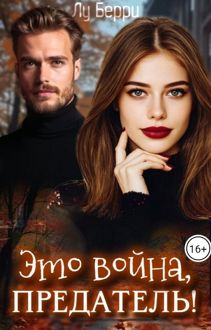 Обложка: Это война, предатель!