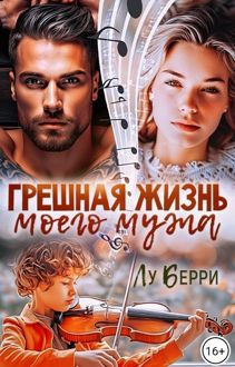 Обложка: Грешная жизнь моего мужа