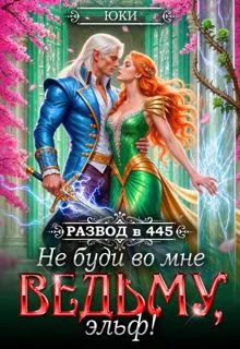 Обложка: Не буди во мне ведьму, эльф!