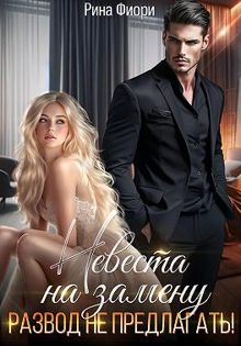 Обложка: Невеста на замену. Развод не предлагать!