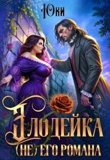 Обложка: Злодейка (не) его романа