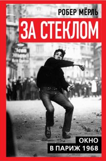 Обложка: За стеклом. Окно в Париж 1968
