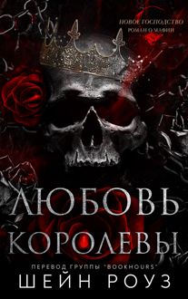 Обложка: Любовь королевы