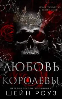 Обложка: Любовь королевы