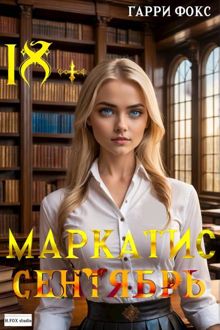 Обложка: Курс 1. Сентябрь