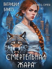 Обложка: Смертельная жара