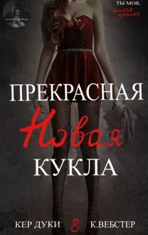 Обложка: Прекрасная новая кукла