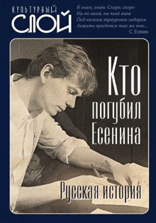 Обложка: Кто погубил Есенина. Русская история