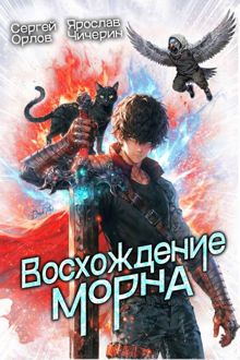 Обложка: Восхождение Морна