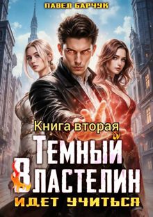 Обложка: Темный Властелин идет учиться. Том 2
