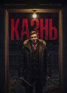 Обложка: Студент: Казнь