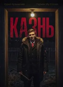 Обложка: Студент: Казнь