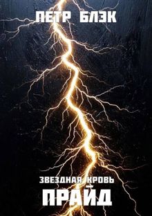 Обложка: Звездная Кровь. Прайд – том 5