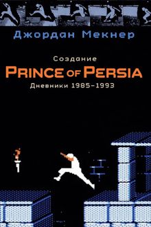 Обложка: Создание Prince of Persia. Дневники 1985–1993