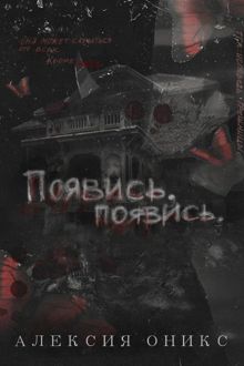 Обложка: Появись, появись