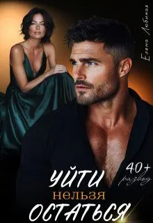 Обложка: Уйти нельзя остаться