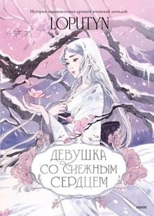 Обложка: Девушка со снежным сердцем