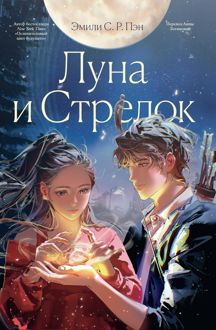 Обложка: Луна и Стрелок