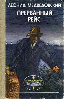 Обложка: Прерванный рейс