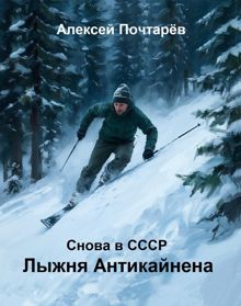 Обложка: Лыжня Антикайнена. Снова в СССР