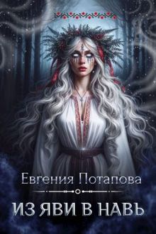 Обложка: Из Яви в Навь