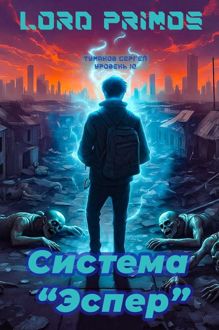 Обложка: Система "Эспер"