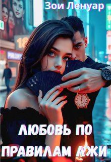 Обложка: Любовь по правилам лжи
