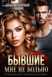 Обложка: Бывшие. Мне не больно