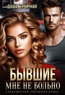 Обложка: Бывшие. Мне не больно