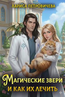 Обложка: Магические звери и как их лечить