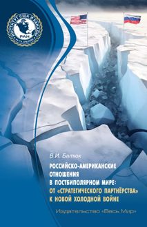 Обложка: Российско-американские отношения в постбиполярном мире: от «стратегического партнёрства» к новой холодной войне