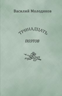 Обложка: Тринадцать поэтов. Портреты и публикации