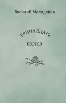 Обложка: Тринадцать поэтов. Портреты и публикации