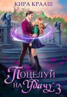 Обложка: Поцелуй на удачу 3
